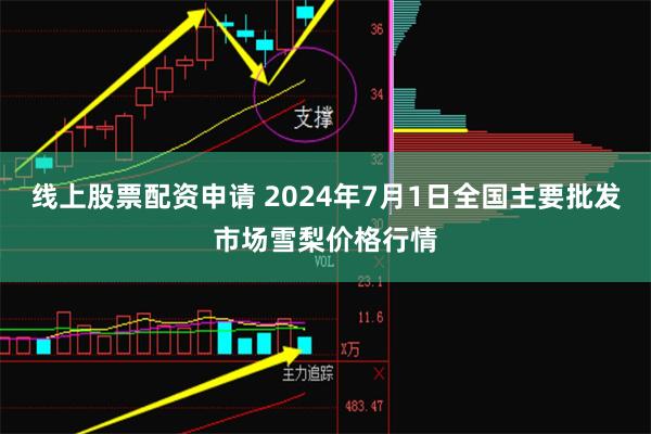 线上股票配资申请 2024年7月1日全国主要批发市场雪梨价格行情