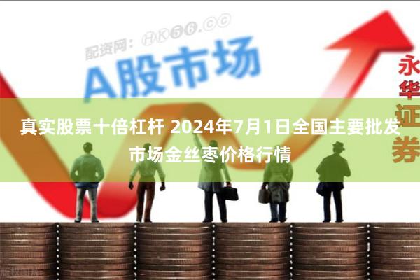 真实股票十倍杠杆 2024年7月1日全国主要批发市场金丝枣价格行情