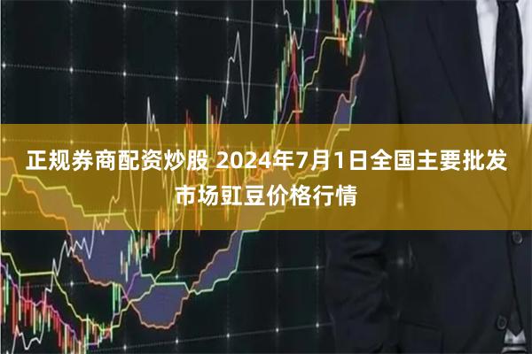 正规券商配资炒股 2024年7月1日全国主要批发市场豇豆价格行情