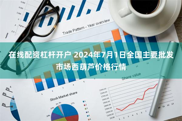 在线配资杠杆开户 2024年7月1日全国主要批发市场西葫芦价格行情
