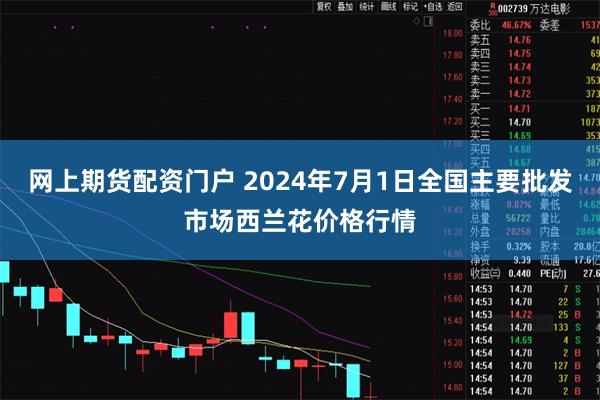 网上期货配资门户 2024年7月1日全国主要批发市场西兰花价格行情