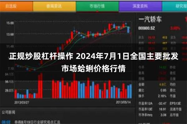 正规炒股杠杆操作 2024年7月1日全国主要批发市场蛤蜊价格行情