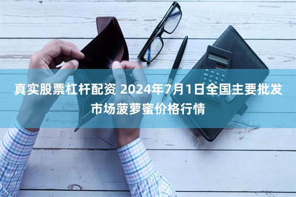 真实股票杠杆配资 2024年7月1日全国主要批发市场菠萝蜜价格行情