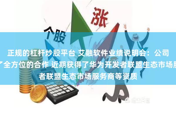 正规的杠杆炒股平台 艾融软件业绩说明会：公司与华为建立了全方位的合作 近期获得了华为开发者联盟生态市场服务商等资质