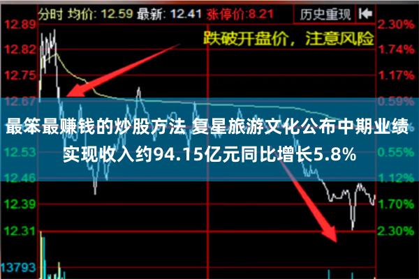 最笨最赚钱的炒股方法 复星旅游文化公布中期业绩 实现收入约9