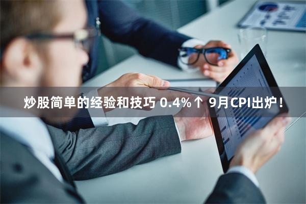炒股简单的经验和技巧 0.4%↑ 9月CPI出炉！