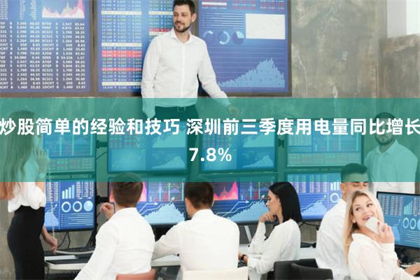 炒股简单的经验和技巧 深圳前三季度用电量同比增长7.8%