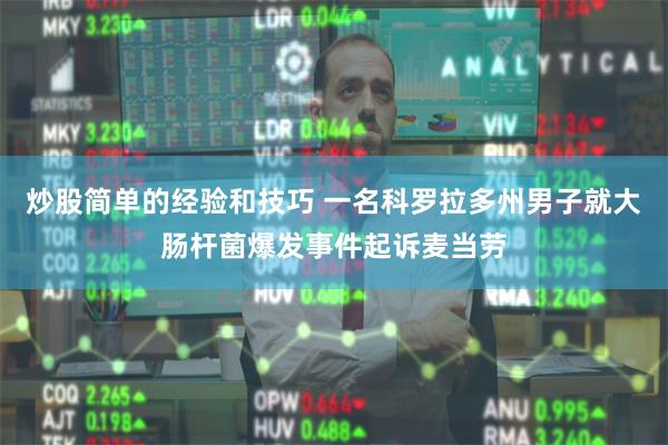炒股简单的经验和技巧 一名科罗拉多州男子就大肠杆菌爆发事件起诉麦当劳