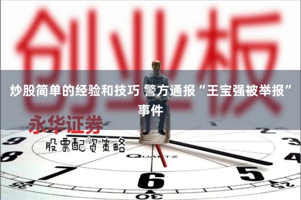 炒股简单的经验和技巧 警方通报“王宝强被举报”事件