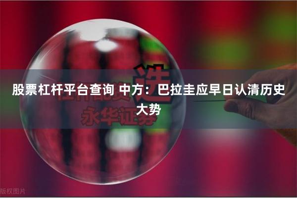 股票杠杆平台查询 中方：巴拉圭应早日认清历史大势