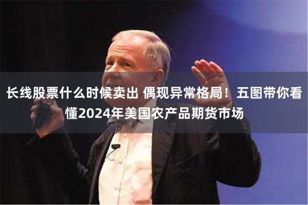 长线股票什么时候卖出 偶现异常格局！五图带你看懂2024