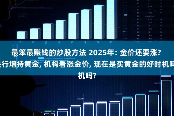 最笨最赚钱的炒股方法 2025年: 金价还要涨? 央行增