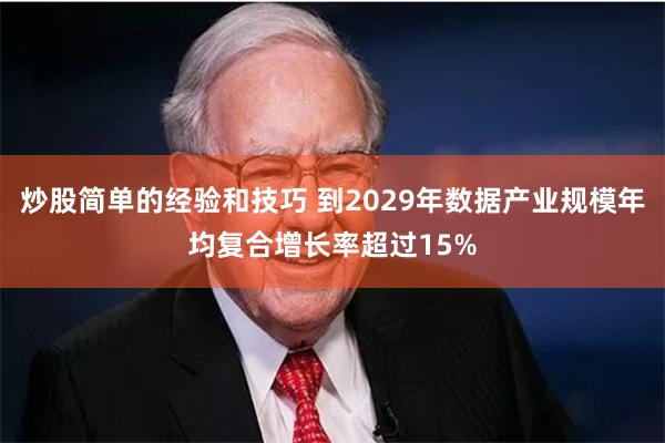 炒股简单的经验和技巧 到2029年数据产业规模年均复合增